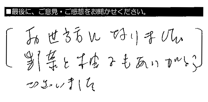 お世話になりました。野菜と柚子もありがとうございました。