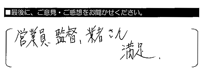 営業員・監督・業者さん、満足。