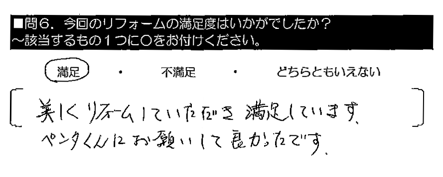 美しくリフォームしていただき満足しています。ペンタくんにお願いして良かったです。