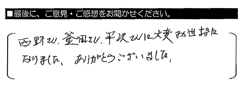 西野さん・釜田さん・半沢さんに大変お世話になりました。ありがとうございました。