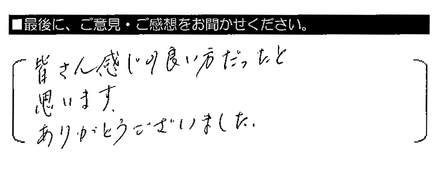 皆さん感じの良い方だったと思います。ありがとうございました。