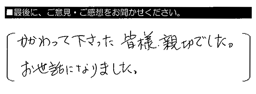 かかわって下さった皆様、親切でした。お世話になりました。