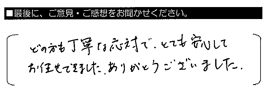 （どの方も）丁寧な応対で、とても安心してお任せできました。ありがとうございました。