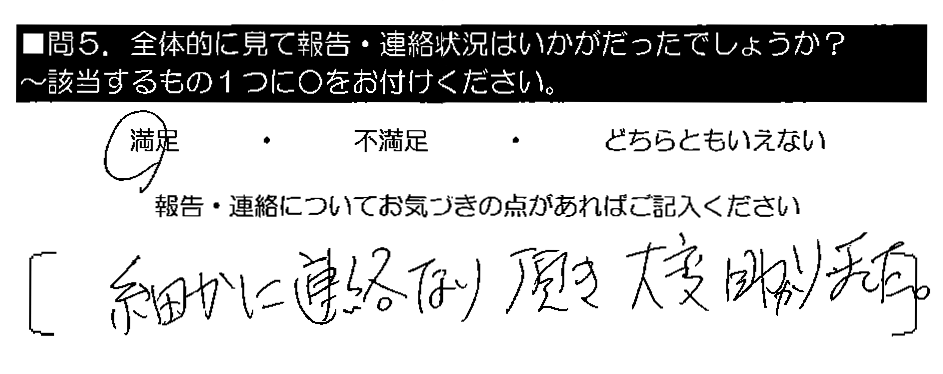 細かに連絡なり頂き大変助かりました。