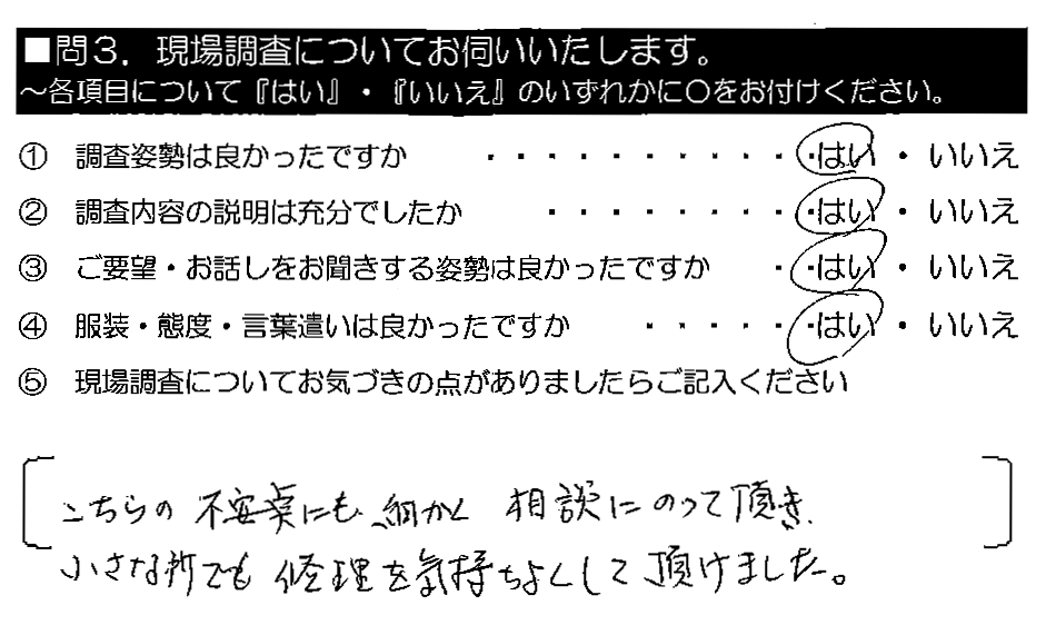 こちらの不安点にも細かく相談にのって頂き、小さな所でも修理を気持ちよくして頂けました。