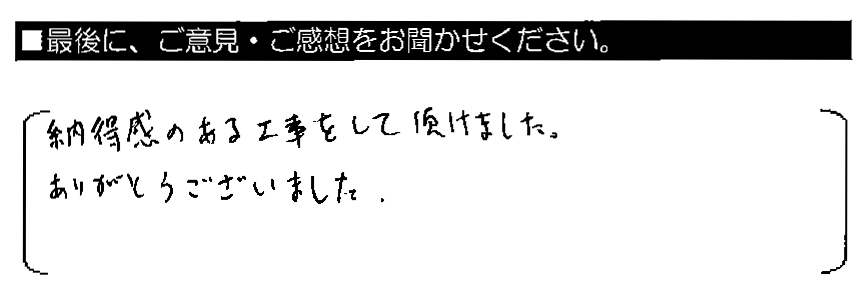 納得感のある工事をして頂けました。ありがとうございました。