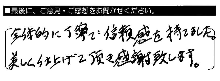 全体的に丁寧で信頼感を持てました。美しく仕上げて頂き感謝致します。