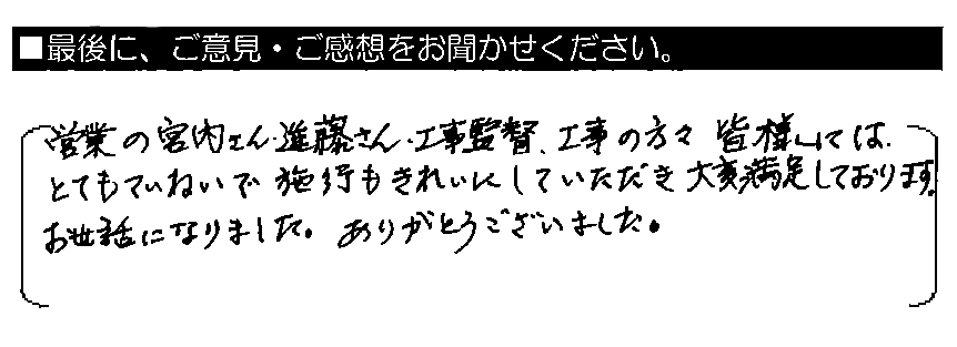 営業の宮内さん・進藤さん、工事監督・工事の方々皆様には、とてもていねいで施工もきれいにしていただき大変満足しております。お世話になりました。ありがとうございました。