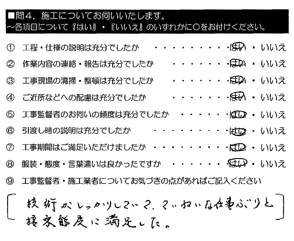 技術がしっかりしていて、ていねいな仕事ぶりと接客態度に満足した。