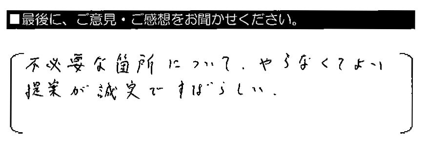 不必要な箇所について、やらなくてよい提案が誠実ですばらしい。