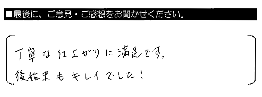 丁寧な仕上がりに満足です。後始末もキレイでした！