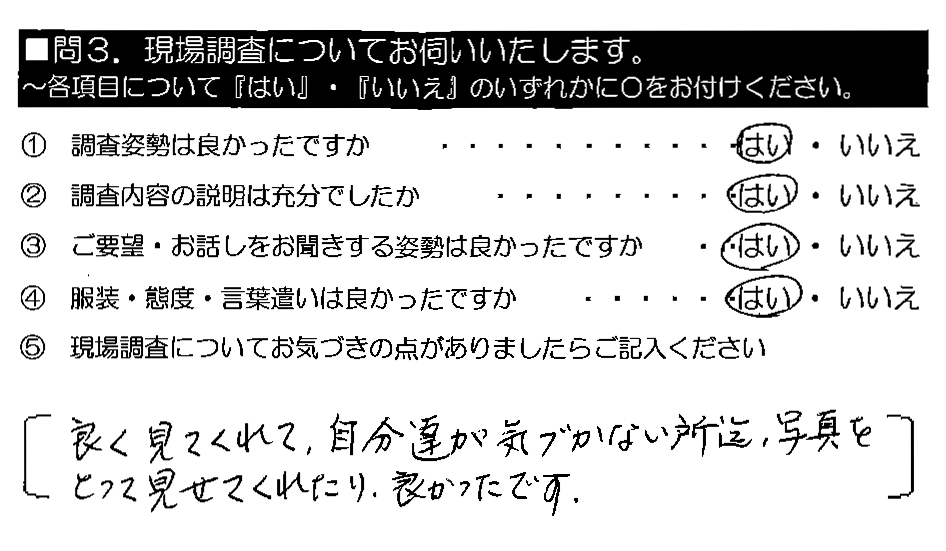 良く見てくれて、自分達が気づかない所迄、写真をとって見せてくれたり、良かったです。