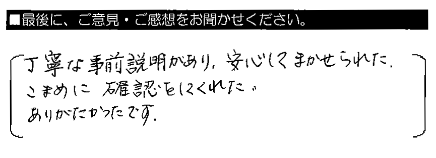 丁寧な事前説明があり、安心してまかせられた。こまめに確認をしてくれた。ありがたかったです。