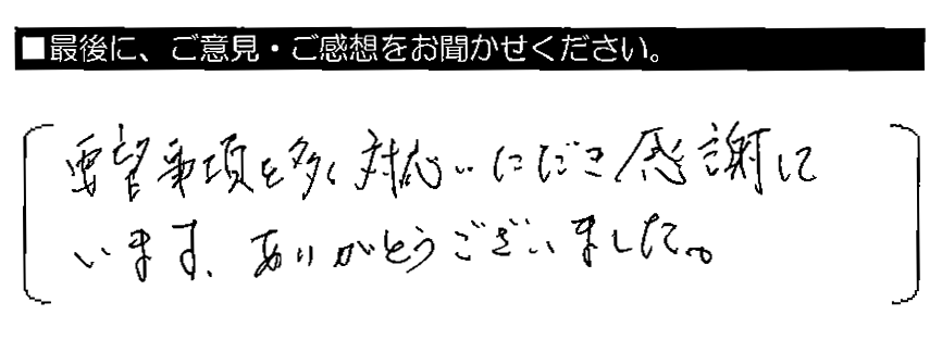 要望事項を多く対応いただき感謝しています。ありがとうございました。