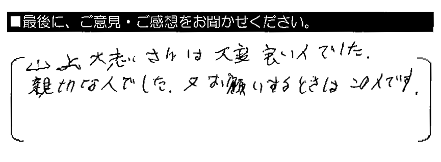 山上大志さんは大変良い人でした。親切な人でした。又お願いするときはこの人です。