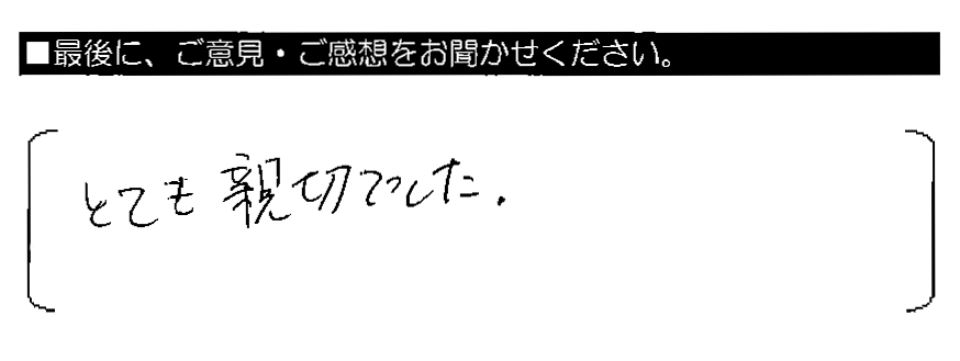 とても親切でした。