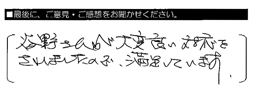 谷野さんが大変良い対応をされましたので、満足しています。