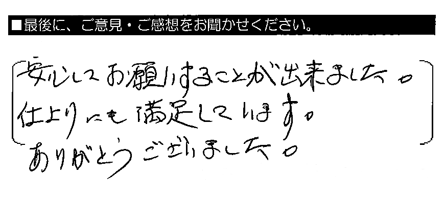 安心してお願いすることが出来ました。仕上がりにも満足しています。ありがとうございました。