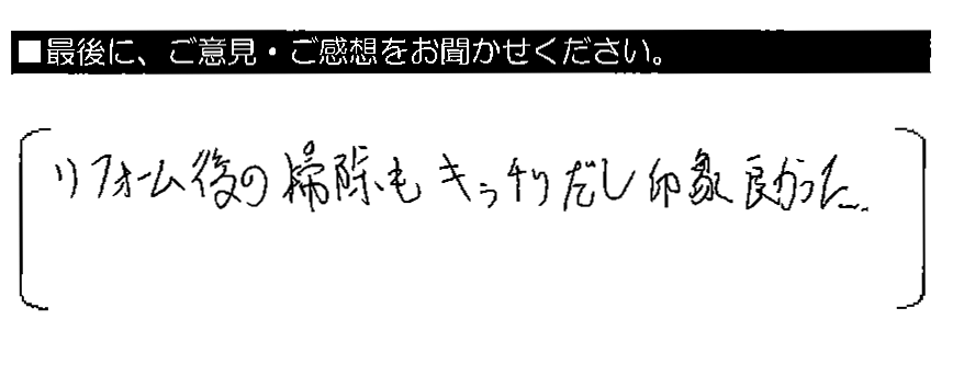 リフォーム後の掃除もキッチリだし、印象良かった。