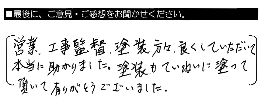 営業・工事監督・塗装方々、良くしていただいて本当に助かりました。塗装もていねいに塗って頂いて有りがとうございました。