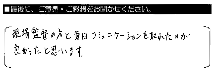 現場監督の方と毎日コミュニケーションを取れたのが良かったと思います。