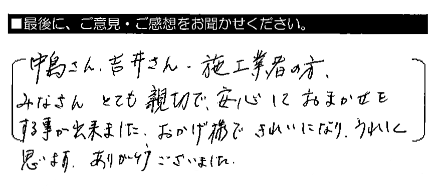 中島さん・吉井さん・施工業者の方、みなさんとても親切で、安心しておまかせをする事が出来ました。おかげ様できれいになり、うれしく思います。ありがとうございました。