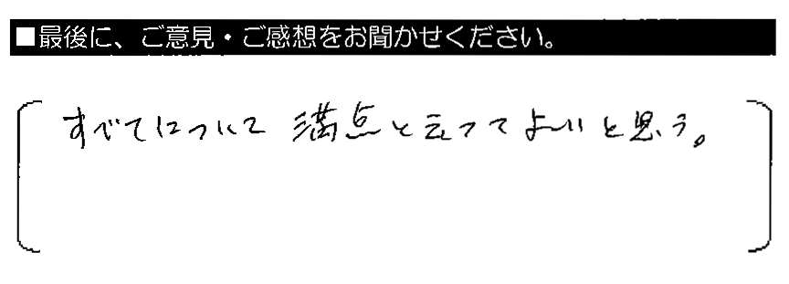 すべてについて満点と云ってよいと思う。