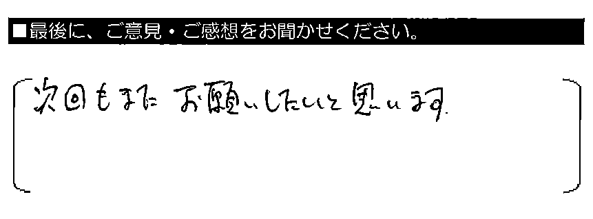 次回もまたお願いしたいと思います。