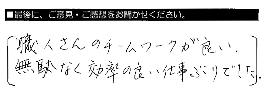 職人さんのチームワークが良い。無駄なく効率の良い仕事ぶりでした。