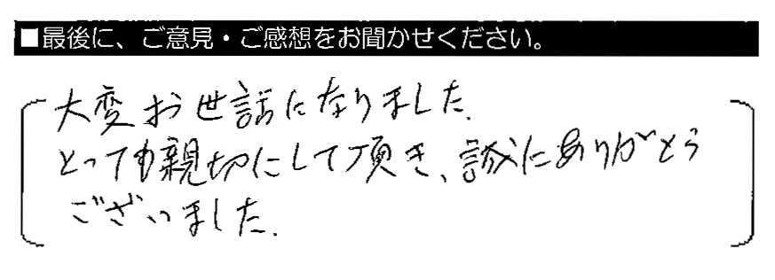 大変お世話になりました。とっても親切にして頂き、誠にありがとうございました。