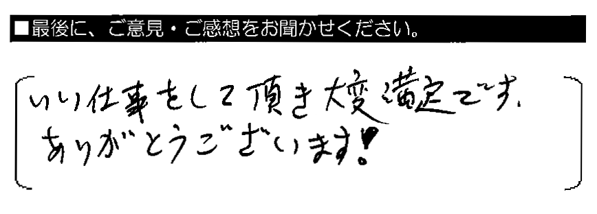 いい仕事をして頂き大変満足です。ありがとうございます！