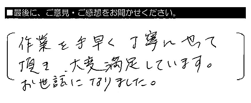 作業を手早く丁寧にやって頂き、大変満足しています。お世話になりました。