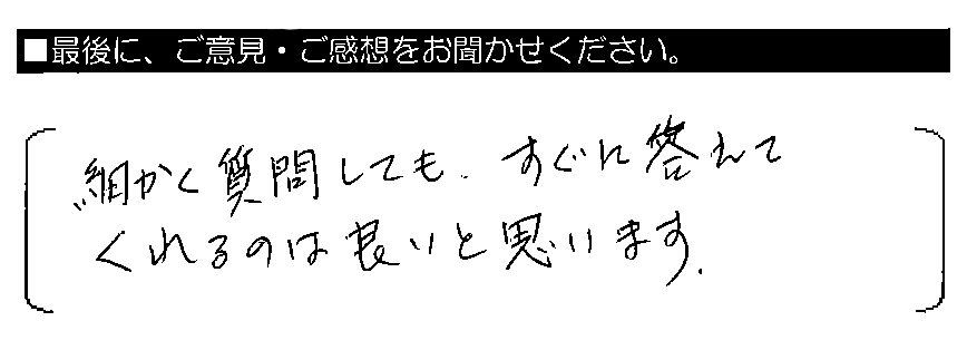 細かく質問しても、すぐに答えてくれるのは良いと思います。