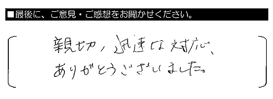 親切・迅速な対応、ありがとうございました。