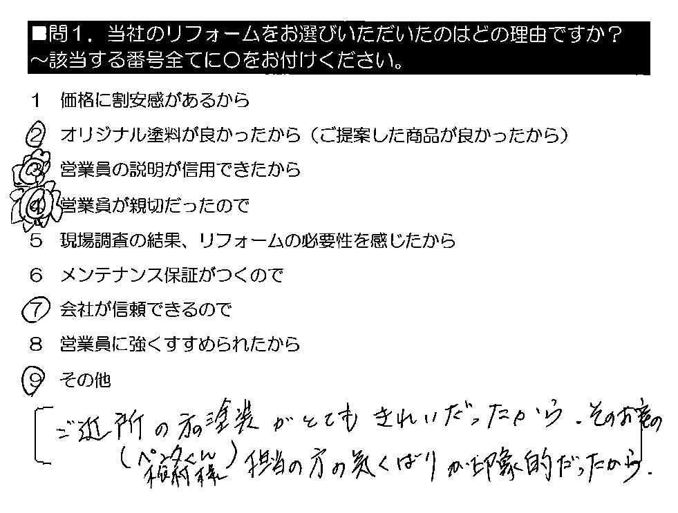 ご近所の方の塗装がとてもきれいだったから。そのお宅の（ペンタくん松村様）担当の方の気くばりが印象的だったから。