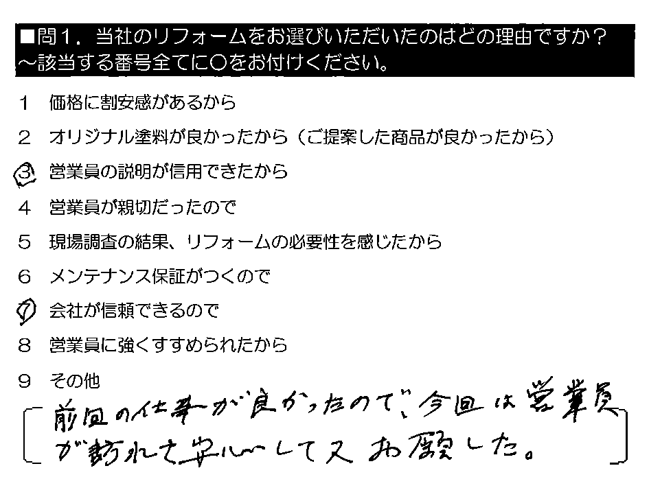 前回の仕事が良かったので、今回は営業員が訪れて安心して又お願いした。