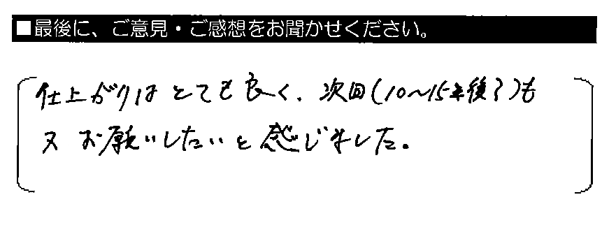 仕上りはとても良く、次回（10～15年後？）も又お願いしたいと感じました。