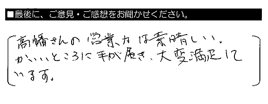 高畑さんの営業力は素晴らしい。かゆいところに手が届き、大変満足しています。