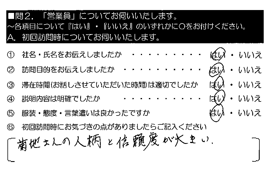 菊地さんの人柄と信頼度が大きい。