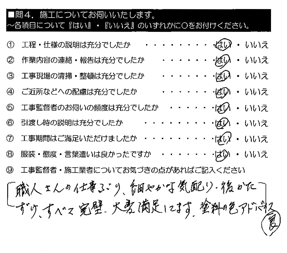 職人さんの仕事ぶり・細やかな気配り・後かたづけ、すべて完璧。大変満足してます。塗料の色アドバイス良