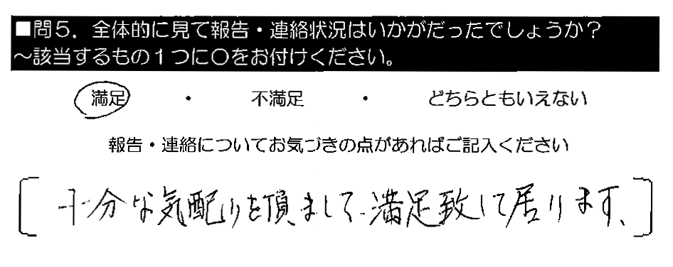 十分な気配りを頂きまして、満足致して居ります。