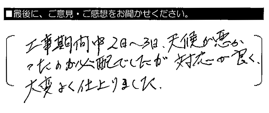 工事期間中2日～3日、天候が悪かったのが心配でしたが、対応が良く、大変よく仕上がりました。