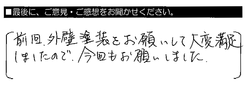 前回、外壁塗装をお願いして大変満足しましたので、今回もお願いしました。