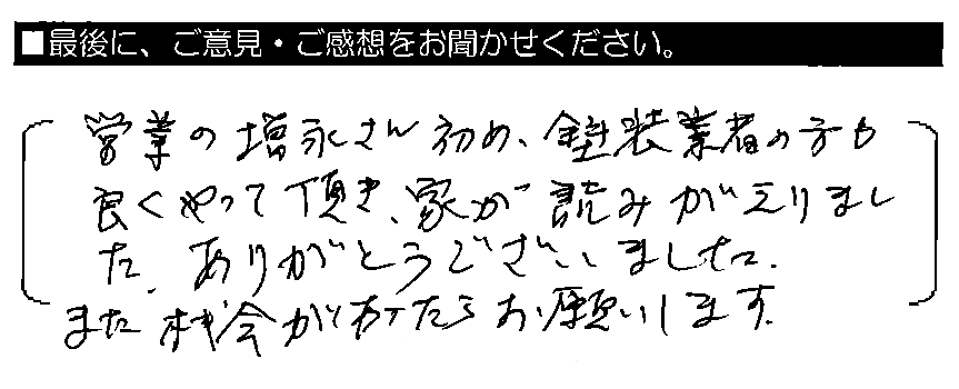 営業の増永さんはじめ、塗装業者の方も良くやって頂き、家がよみがえりました。ありがとうございました。また機会があったらお願いします。