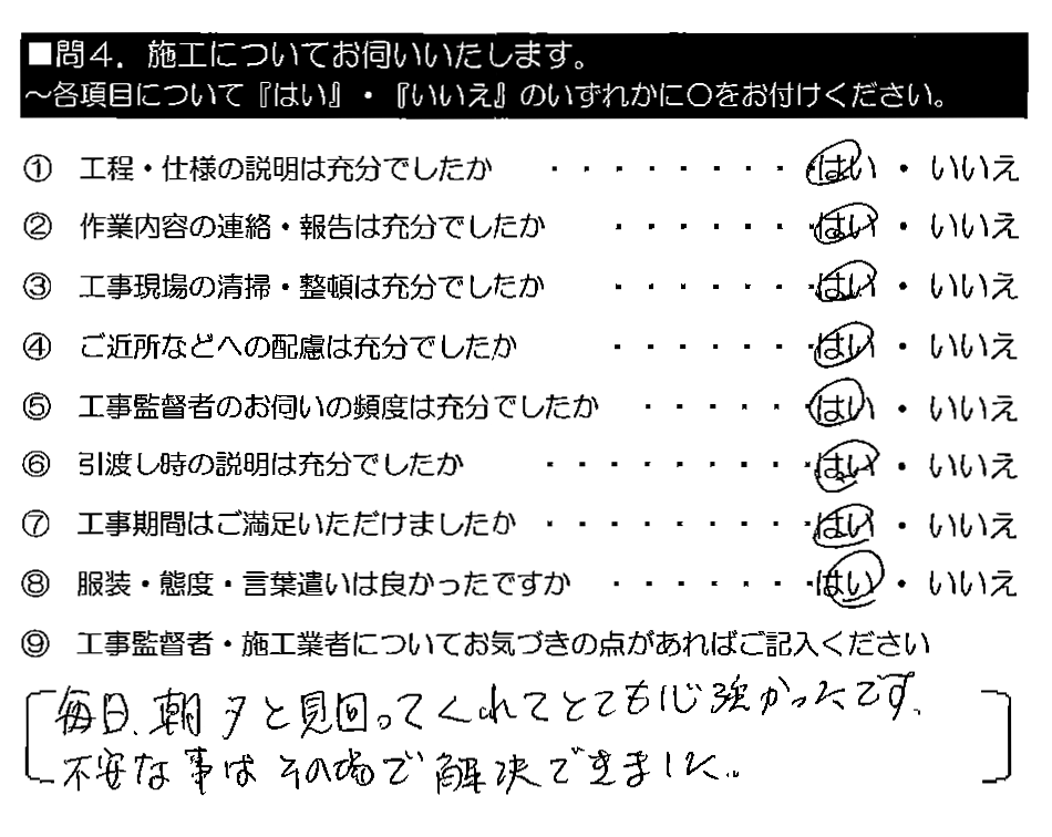 毎日、朝夕と見回ってくれてとても心強かったです。不安な事はその場で解決できました。