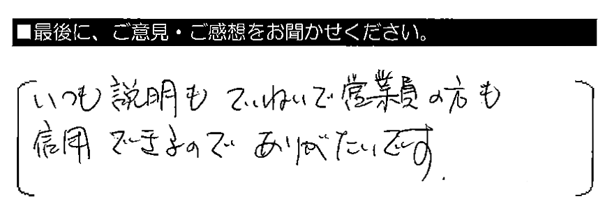 いつも説明もていねいで、営業員の方も信用できるのでありがたいです。