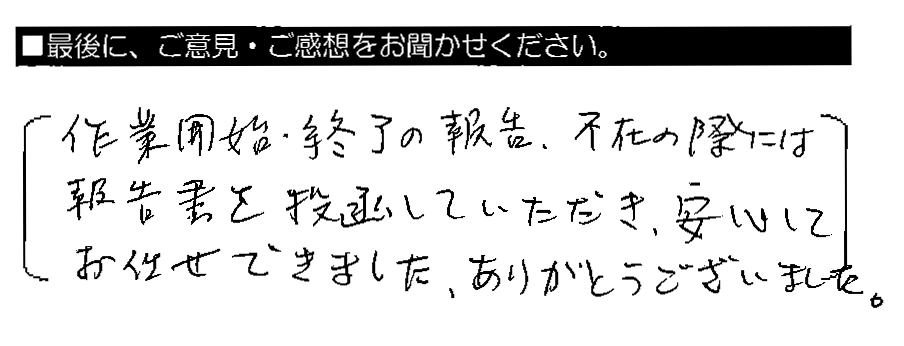 作業開始・終了の報告、不在の際には報告書を投函していただき、安心してお任せできました。ありがとうございました。