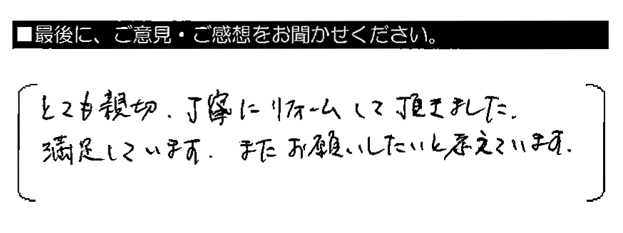 とても親切・丁寧にリフォームして頂きました。満足しています。またお願いしたいと考えています。