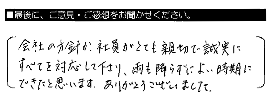 会社の方針か、社員がとても親切で誠実にすべてを対応して下さり、雨も降らずによい時期にできたと思います。ありがとうございました。