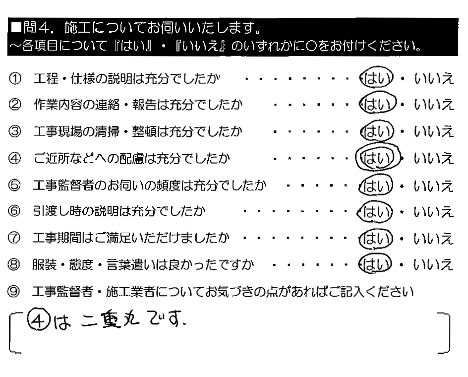 ④（近隣への配慮）は二重丸です。